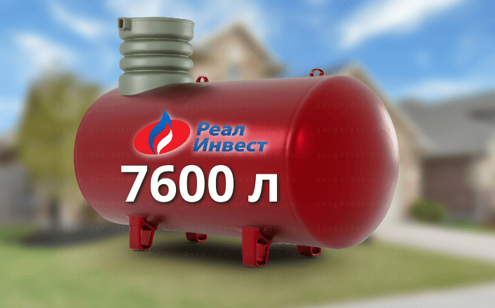 Газгольдер Реал Инвест 7600 л