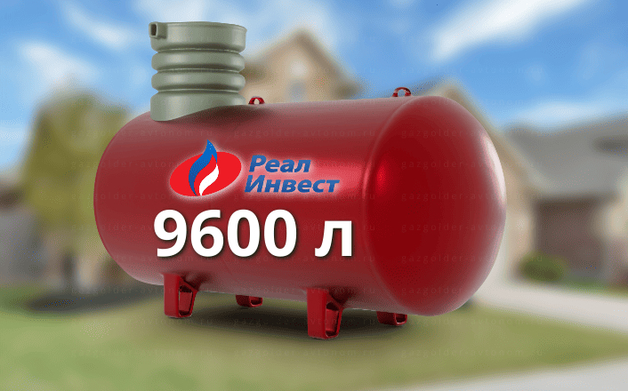 Газгольдер Реал Инвест 9600 л