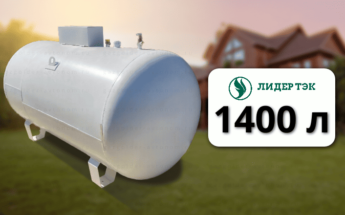 Газгольдер Лидер Тэк 1400 л