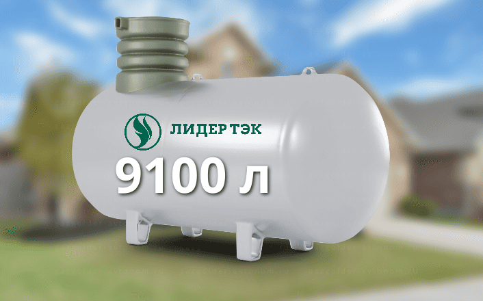 Газгольдер Лидер Тэк 9100 л