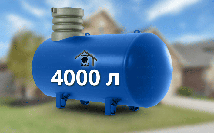 Газгольдер Медведь 4000 л
