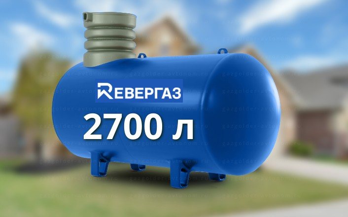 Газгольдер Ревергаз 2700 л