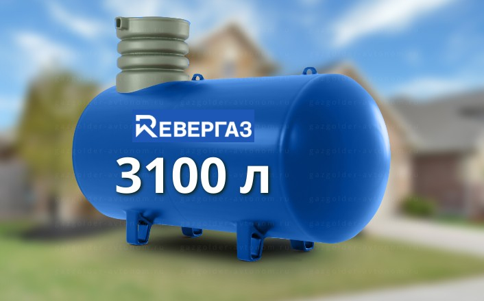 Газгольдер Ревергаз 3100 л