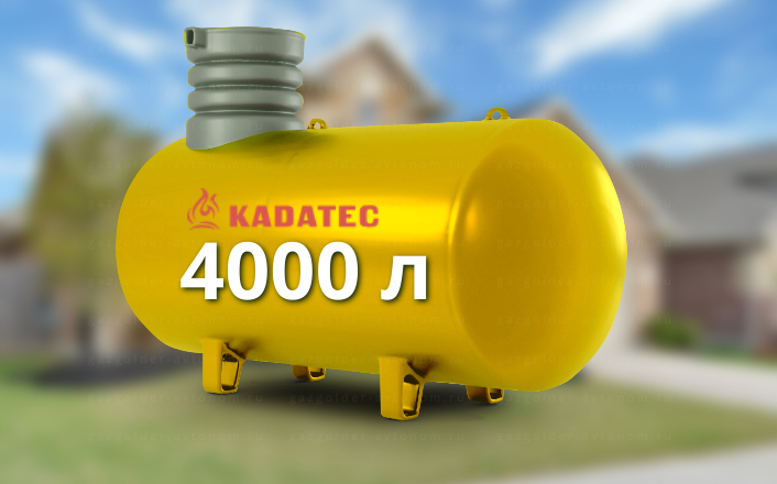 Газгольдер Kadatec 4000 л